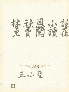 林秋恩小说全文免费阅读在线
