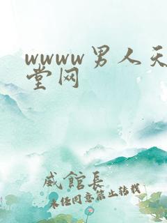 wwww男人天堂网