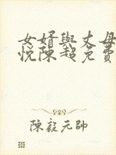 女婿与丈母娘赵悦陈超免费阅读全文