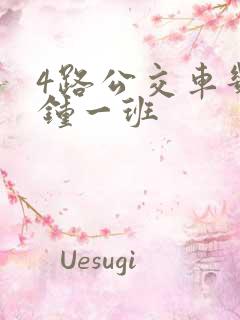 4路公交车几分钟一班
