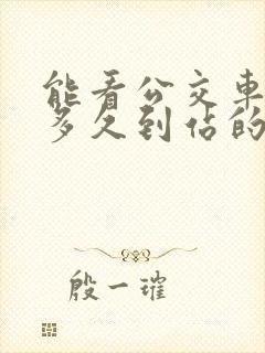 能看公交车还有多久到站的软件?