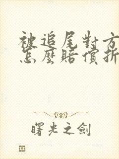 被追尾对方全责怎么赔偿折旧费