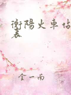 衡阳火车站时刻表