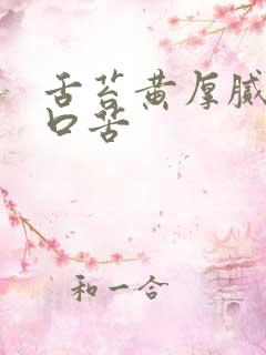 舌苔黄厚腻口干口苦