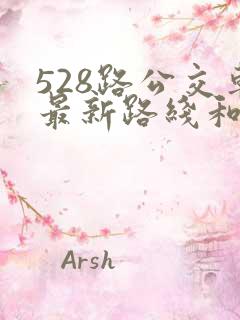 528路公交车最新路线和时间