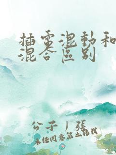 插电混动和油电混合区别