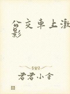 公交车上激情电影