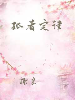 孤者定律