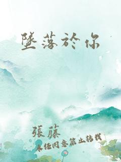 坠落于你