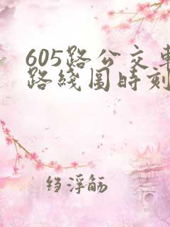 605路公交车路线图时刻表