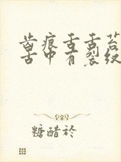 齿痕舌舌苔白腻舌中有裂纹
