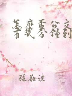 怎么查公交车还有几分钟到站