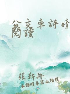 公交车诗晴原文阅读