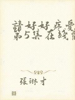 请好好疼爱里面第5集在线观看免费