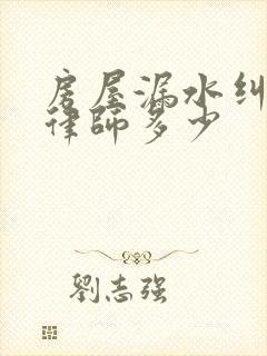 房屋漏水纠纷请律师多少