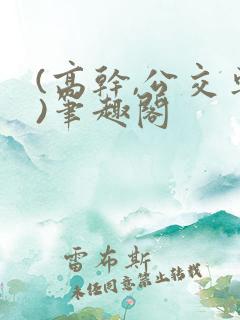 (高干,公交车)笔趣阁