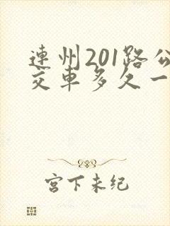 连州201路公交车多久一班