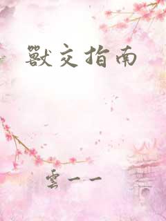 兽交指南