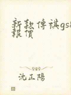新款传祺gs8报价