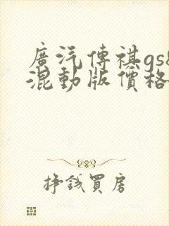 广汽传祺gs8混动版价格