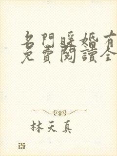 名门暖婚有点甜免费阅读全文