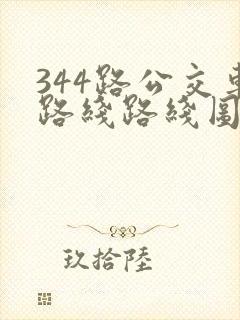 344路公交车路线路线图