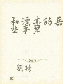 和漂亮的岳的那些事儿