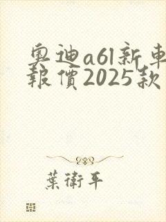 奥迪a6l新车报价2025款落地多少钱