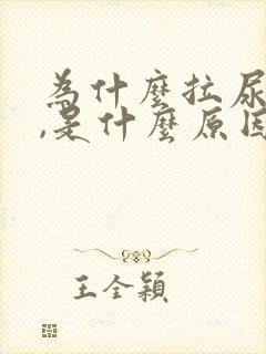 为什么拉尿很黄,是什么原因