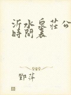 沂水泉庄公交车时间表
