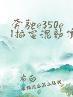 奔驰e350el插电混动价格立标版