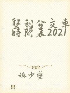 垦利公交车发车时间表2021