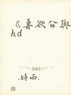《妻欲公与媳》hd