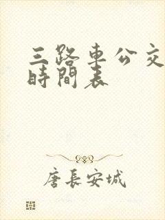 三路车公交路线时间表