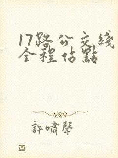 17路公交线路全程站点