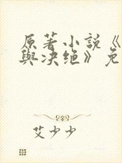 原著小说《缱绻与决绝》免费阅读