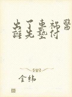 出了车祸医药费谁先垫付