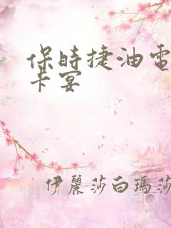 保时捷油电混合卡宴
