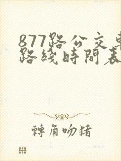 877路公交车路线时间表查询