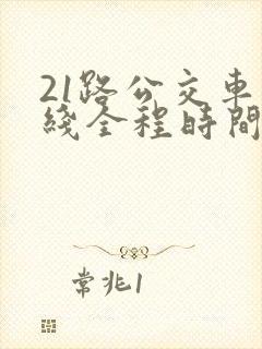 21路公交车路线全程时间