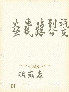 火车站到汽车站坐几路公交