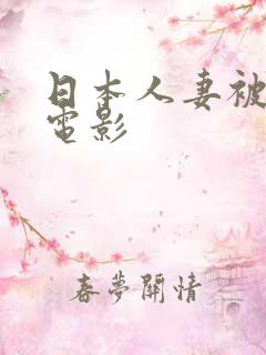 日本人妻被中出电影