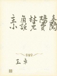 主角林阳秦墨浓小说免费阅读