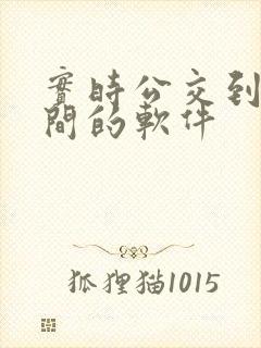实时公交到站时间的软件