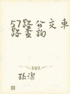 57路公交车线路查询
