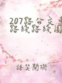 207路公交车路线路线图