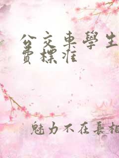 公交车学生卡收费标准