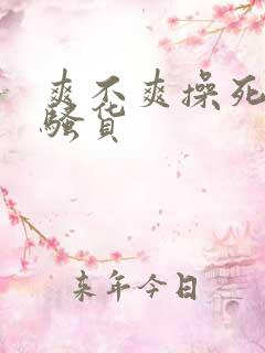 爽不爽操死你个骚货