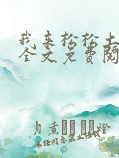 我来松松土陈心全文免费阅读