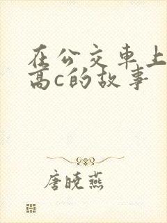 在公交车上弄到高c的故事